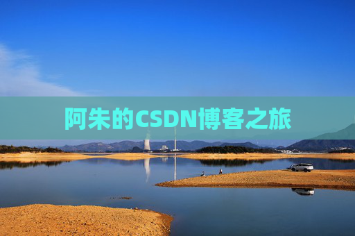 阿朱的CSDN博客之旅